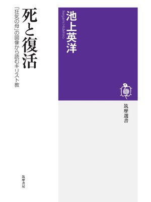 cover image of 死と復活　──「狂気の母」の図像から読むキリスト教